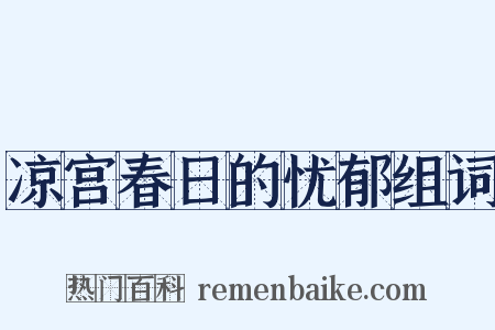 凉宫春日的忧郁组词是什么意思的图片